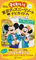 子どもといく 東京ディズニーリゾートナビガイド2025-2026