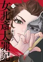 女北斎大罪記