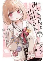 みいちゃんと山田さん 分冊版（単話）
