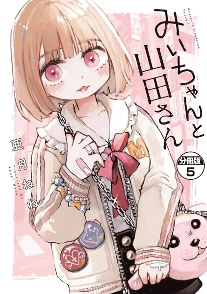 みいちゃんと山田さん 分冊版（5） - 亜月ねね - 少年マンガ - DMMブックス