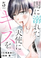闇に溺れた天使にキスを。 ベツフレプチ（5）