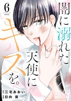 闇に溺れた天使にキスを。 ベツフレプチ（6）