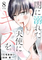 闇に溺れた天使にキスを。 ベツフレプチ（単話）