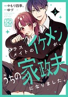 クラスメイトのイケメンが、うちの家政夫になりました。 プチデザ（5）