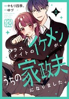 クラスメイトのイケメンが、うちの家政夫になりました。 プチデザ（単話）