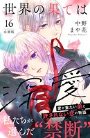 世界の果ては深愛 分冊版（16）