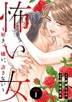 怖い女 〜好き、嫌い、許さない〜 分冊版（単話）