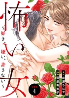 怖い女 〜好き、嫌い、許さない〜 分冊版（4）