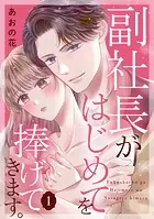 副社長がはじめてを捧げてきます。
