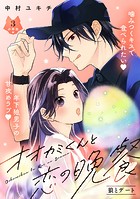 オオカミくんと恋の晩餐 分冊版（3）