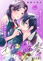 オオカミくんと恋の晩餐 分冊版（4）
