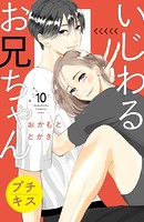 いじわるお兄ちゃん プチキス（10）