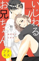 いじわるお兄ちゃん プチキス（11）