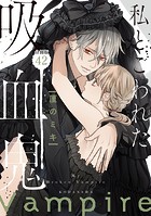私とこわれた吸血鬼 分冊版（42）
