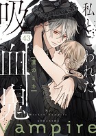 私とこわれた吸血鬼 分冊版（43）