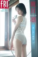 鹿目凛 夏に似た感情 vol.2 FRIDAYデジタル写真集