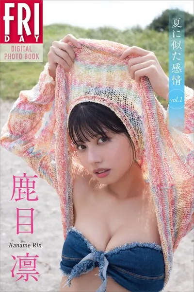 鹿目凛 夏に似た感情 vol.1 FRIDAYデジタル写真集