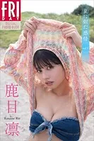 鹿目凛 夏に似た感情 vol.1 FRIDAYデジタル写真集