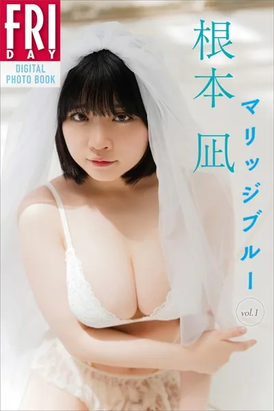 根本凪 マリッジブルー vol.1 FRIDAYデジタル写真集