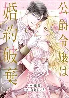 公爵令嬢は婚約破棄したい（単話）