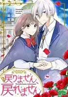 もう戻りません、戻れません（単話）