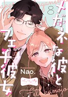 メガネな彼とフェチ彼女 ベツフレプチ（8）