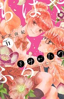 ちはやふる plus きみがため 分冊版（11）