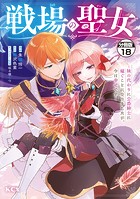 戦場の聖女 〜妹の代わりに公爵騎士に嫁ぐことになりましたが、今は幸せです〜 分冊版（18）