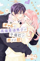 ギャルと高偏差値男子が予備校で恋する話 ベツフレプチ（11）