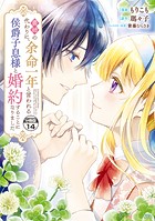 義姉の代わりに、余命一年と言われる侯爵子息様と婚約することになりました 分冊版（14）