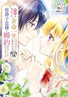 義姉の代わりに、余命一年と言われる侯爵子息様と婚約することになりました 分冊版（15）