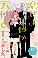 恋せよまやかし天使ども プチデザ（13）