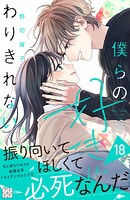 僕らの好きはわりきれない プチデザ（18）