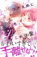 ひかえめに言っても、これは愛 プチデザ（23）