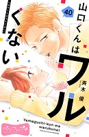 山口くんはワルくない ベツフレプチ（40）