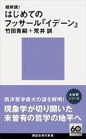 超解読！ はじめてのフッサール『イデーン』