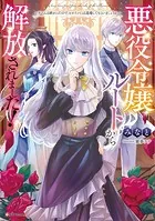 悪役令嬢ルートから解放されました！ 〜ゲームは終わったので、ヒロインには退場してもらいましょうか〜