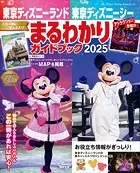 東京ディズニーランド 東京ディズニーシー まるわかりガイドブック 2025