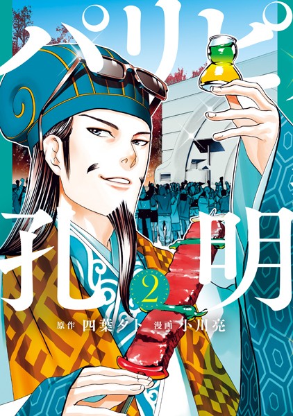 パリピ孔明（2）【期間限定 無料お試し版】
