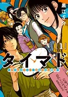 タイマド 〜タイムスリッパーおもてなし窓口〜