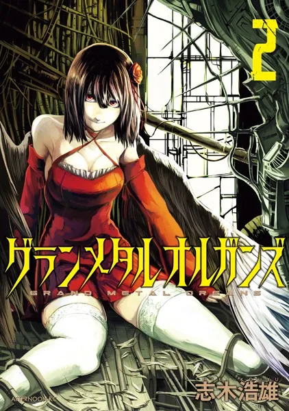 グランメタルオルガンズ（2）