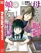 母という呪縛 娘という牢獄（1）