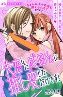 失恋した成田くんに推し変しただけです！ 分冊版（3）