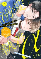 溺愛執着αくん 分冊版（5）