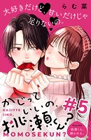 かじっていいの、桃瀬くん？ 分冊版（5）