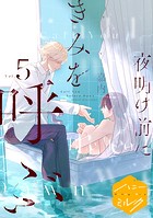夜明け前にきみを呼ぶ 分冊版（5）