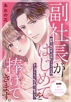 副社長がはじめてを捧げてきます。［comic tint］ 分冊版（6）