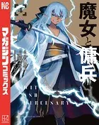 魔女と傭兵（4）