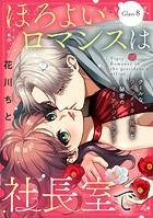 ほろよいロマンスは社長室で［comic tint］ 分冊版（8）