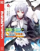 辺境の薬師、都でSランク冒険者となる〜英雄村の少年がチート薬で無自覚無双〜(6)